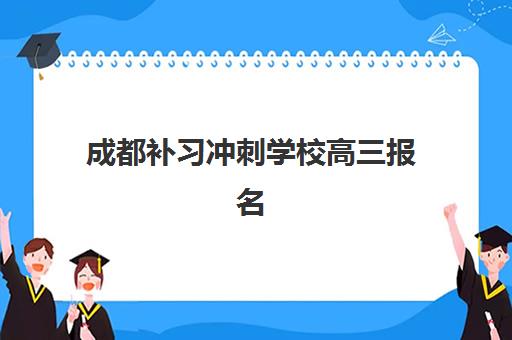 成都补习冲刺学校高三报名费什么时候退回？2025年最新退费政策、流程详解与维权指南全解析