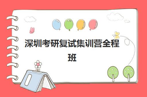 深圳考研复试集训营全程班辅导机构哪家强些啊？2025年十大机构权威排名、费用对比与择校全攻略
