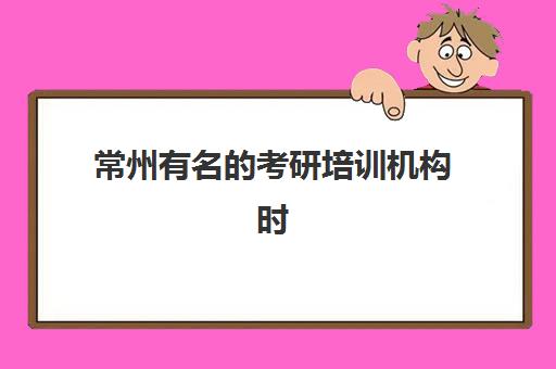 常州有名的考研培训机构时间2025年考试时间如何规划？最新考试日程、顶尖机构课程安排与科学备考全攻略