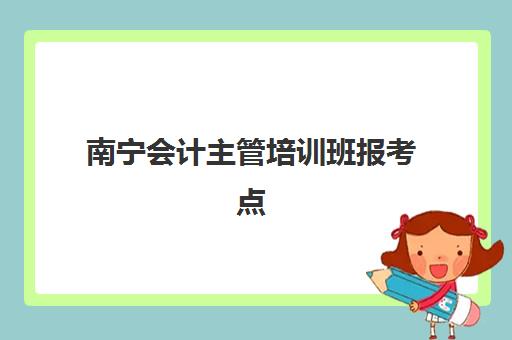 南宁会计主管培训班报考点满了还能改吗？2025年考点修改全流程指南