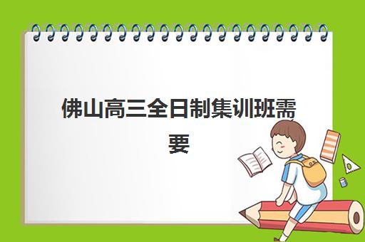 佛山高三全日制集训班需要承诺书吗现在？2025年承诺书要求详解、签署指南与常见问题