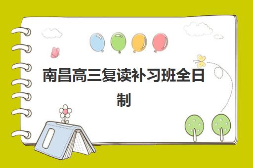 南昌高三复读补习班全日制报考点满了还能改吗？2025年最新调剂政策、操作流程与成功案例全解析