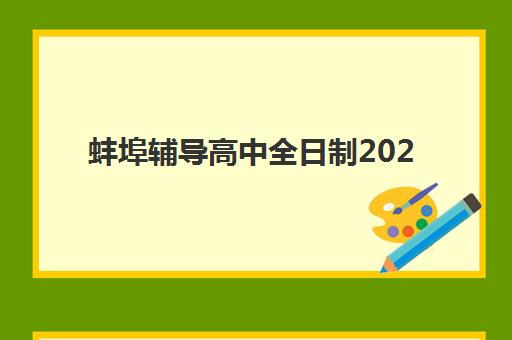 蚌埠辅导高中全日制2025报名时间表如何查询？最新权威时间表发布、报名流程详解与科学备考规划指南
