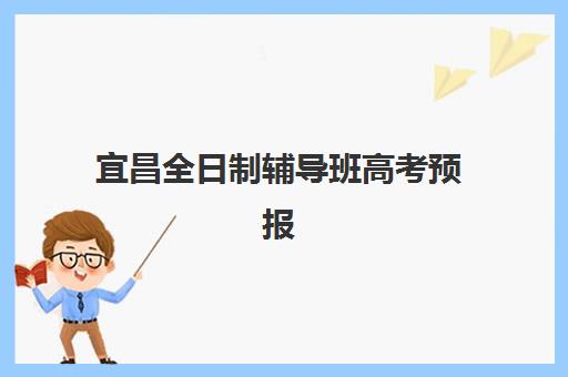 宜昌全日制辅导班高考预报名考点查询系统如何操作？2025年最新官方查询渠道、时间节点与使用指南全解析