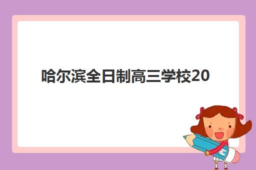 哈尔滨全日制高三学校2025成绩出分时间如何准确查询？2025年最新官方时间表、查询渠道详解与考后规划全攻略