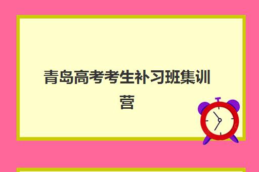 青岛高考考生补习班集训营哪个比较好网查询？2025年最新权威排名、各校特色解析与科学择校全指南