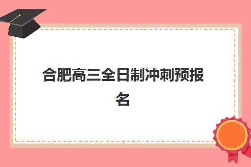 合肥高三全日制冲刺预报名考点查询时间如何安排？2025年最新时间表、查询流程与备考全指南