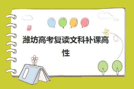 潍坊高考复读文科补课高性价比公办机构TOP5如何选择？2025年最新排名、择校指南与省钱攻略全解析