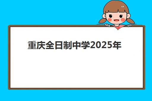 重庆全日制中学2025年报名人数统计如何查询？最新权威数据解读、各区域分布特点与升学趋势全分析