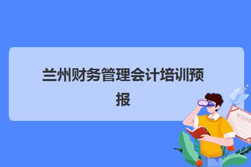 兰州财务管理会计培训预报名考点查询官网如何找？2025年最新官方入口、报名流程与考点定位全攻略