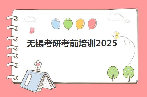 无锡考研考前培训2025年考点在哪如何查询最准确？最新考点预测、查询步骤与备考指南全解析