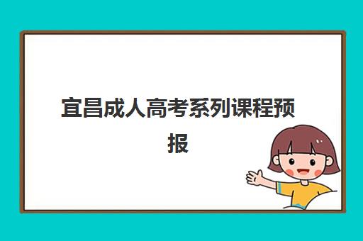 宜昌成人高考系列课程预报名时间2026年如何安排？最新权威时间节点、完整报名流程详解与成功备考全攻略