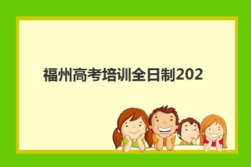 福州高考培训全日制2025年报名时间表如何科学规划？最新权威时间节点、各机构安排对比与成功报名全攻略