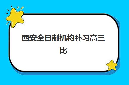 西安全日制机构补习高三比较厉害的培训机构数学如何选？2025年最新排名、各机构特色解析与科学择校全指南