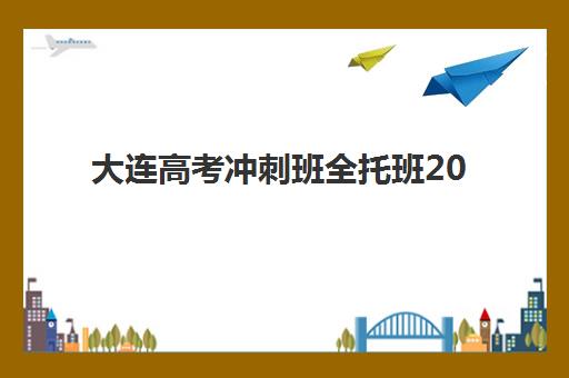大连高考冲刺班全托班2025什么时候出成绩？权威查询时间表、多种查分方式与考后行动全指南