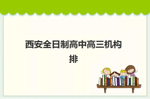 西安全日制高中高三机构排行榜前十名如何选择？2025年权威榜单、择校指南与成功案例解析