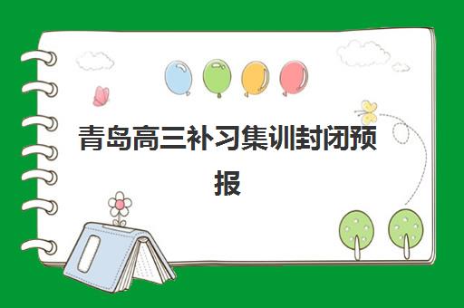 青岛高三补习集训封闭预报名费用多少钱啊？2025年最新价格表、费用构成与省钱攻略全解析