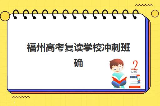 福州高考复读学校冲刺班确认现场确认时间表如何安排？2025年最新时间节点、材料准备与全流程指南