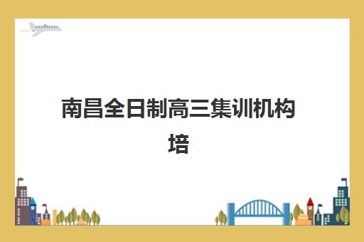 南昌全日制高三集训机构培训班多少钱一个月？2025年最新收费明细、性价比分析与择校指南全解析