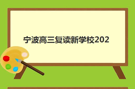 宁波高三复读新学校2025年成绩查询时间如何安排？最新查询指南、注意事项与后续规划全解析