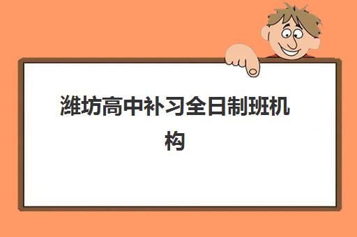 潍坊高中补习全日制班机构发展指数TOP5如何评估？2023年最新排名解析与择校指南