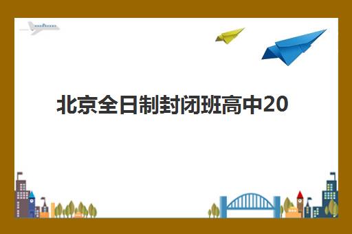 北京全日制封闭班高中2025报名时间是多少？最新时间表解析与科学报名指南全攻略