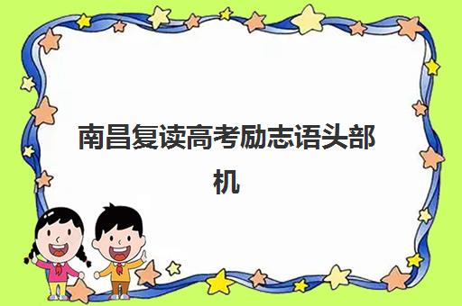 南昌复读高考励志语头部机构年度白皮书如何解读？2025年最新排名、励志体系与成功案例全解析