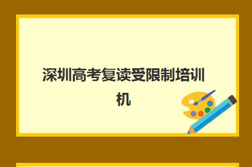 深圳高考复读受限制培训机构哪家强一点如何科学评估？2025年权威实力榜单、各校特色解析与择校全指南
