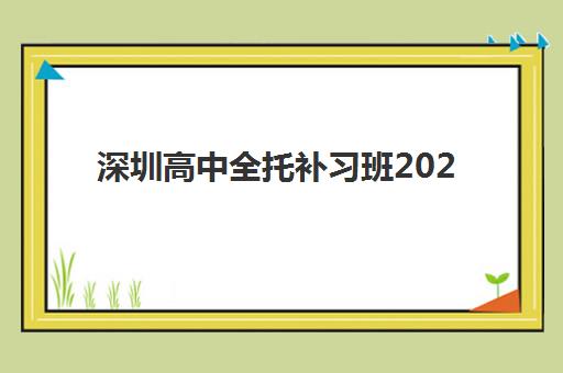 深圳高中全托补习班2025年考试时间公布如何查询？2025年最新时间表、报名流程与备考策略全解析