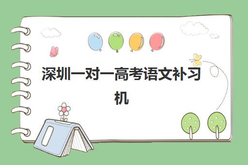 深圳一对一高考语文补习机构教学创新力哪家强？2025年三强机构特色解析与选择指南
