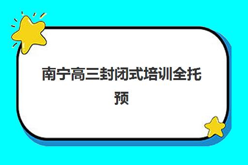 南宁高三封闭式培训全托预报名往届生能报吗？2025年报名资格、流程详解与机构选择全指南