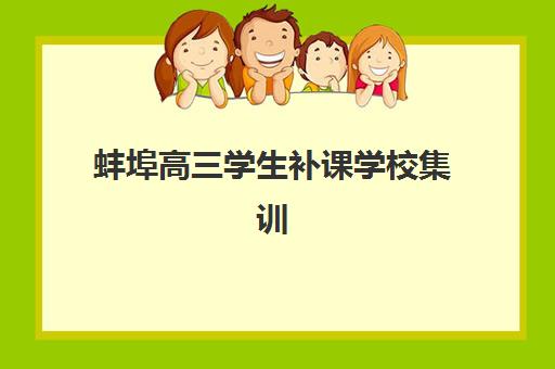 蚌埠高三学生补课学校集训营排名前十有哪些靠谱选择？2025年最新权威榜单解析、择校要点与成功案例全攻略