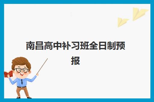 南昌高中补习班全日制预报名考点有哪些学校？2025年最新考点名单、报名步骤与择校全攻略