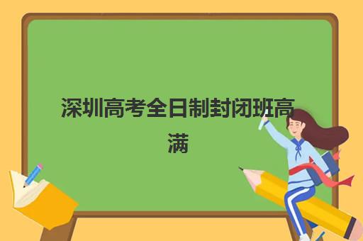 深圳高考全日制封闭班高满意度机构TOP5如何选择？2025年最新权威榜单揭晓、各校特色深度解析与科学择校指南