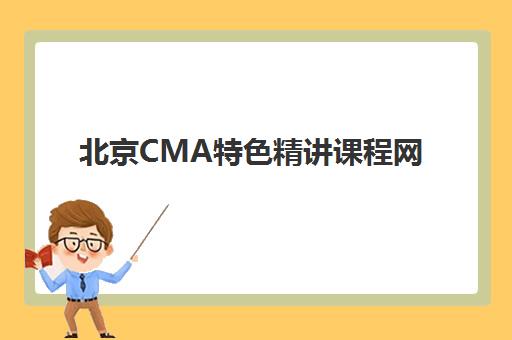 北京CMA特色精讲课程网上确认时间2025如何查询?最新官方时间表、确认流程与备考指南全解析 北京CMA特色精讲课程网上确认时间2025如何查询?最新官方时间表、确认流程与备考指南全解析