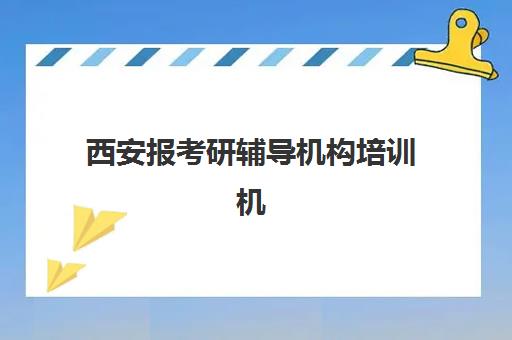 西安报考研辅导机构培训机构有哪些地方可以查询？2025年最新排名榜单、详细地址信息与科学选择全攻略