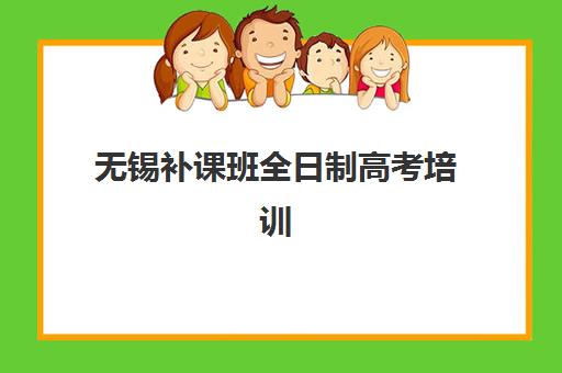 无锡补课班全日制高考培训基地有哪些地方？2025年最新地址清单、择校指南与成功案例解析