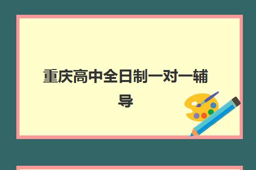 重庆高中全日制一对一辅导预报名考点有哪些地方？2025年最新考点地址大全、报名流程与选择攻略全解析