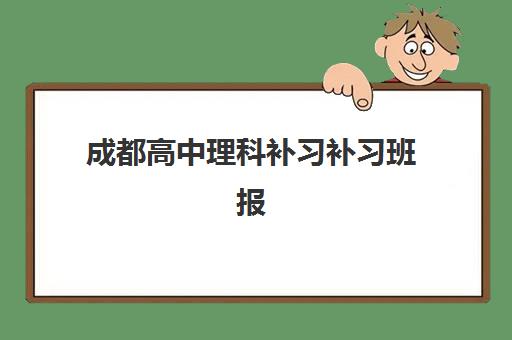 成都高中理科补习补习班报名确认时间表格如何查询？2025年最新时间清单、各机构对比与科学报名全指南