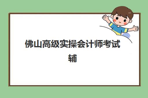 佛山高级实操会计师考试辅导课程2025年成绩查询时间如何查询？最新官方入口、查询流程与时间节点全指南