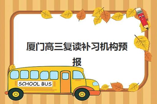 厦门高三复读补习机构预报名费用多少钱？2025年最新权威费用明细、各机构价格对比与科学报名全攻略