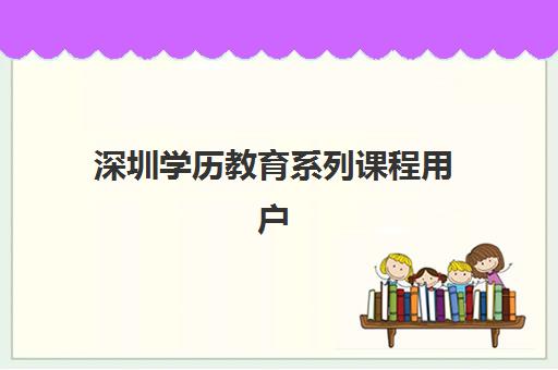 深圳学历教育系列课程用户满意度标杆机构如何选择?2025年最新评估标准、排名榜单与择校指南全解析 深圳学历教育系列课程用户满意度标杆机构如何选择?2025年最新评估标准、排名榜单与择校指南全解析