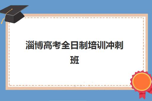 淄博高考全日制培训冲刺班2025年报名人数统计如何查询？最新数据解读、趋势分析与择校指南