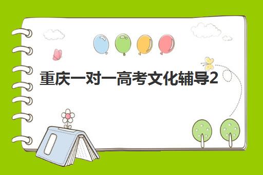 重庆一对一高考文化辅导2025考试地点如何准确查询？最新考点分布、择校指南与备考策略全解析