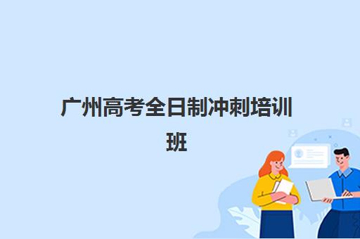 广州高考全日制冲刺培训班封闭式集训营地址如何查询？2025年最新校区分布、交通指南与择校攻略