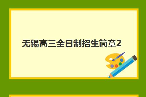 无锡高三全日制招生简章2025成绩出分时间如何安排？最新权威时间表、各校招生政策与科学备考全指南