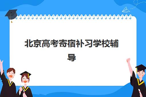 北京高考寄宿补习学校辅导机构哪个比较好？2025年权威排名、择校指南与避坑全攻略