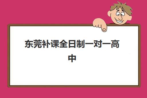 东莞补课全日制一对一高中用户满意度标杆机构有哪些？2025年最新权威排名解读与高性价比择校全指南