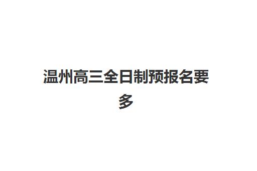 温州高三全日制预报名要多少钱？2025年费用解析与省费攻略