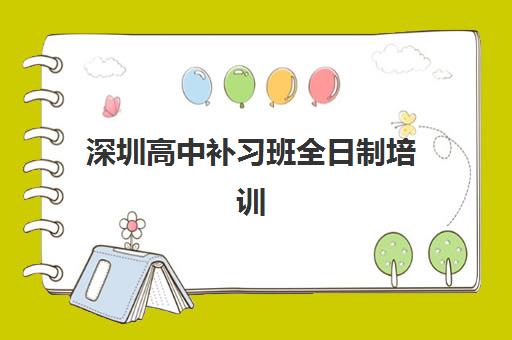 深圳高中补习班全日制培训班多少钱一个月？2025年最新费用明细、影响因素与性价比选择全攻略